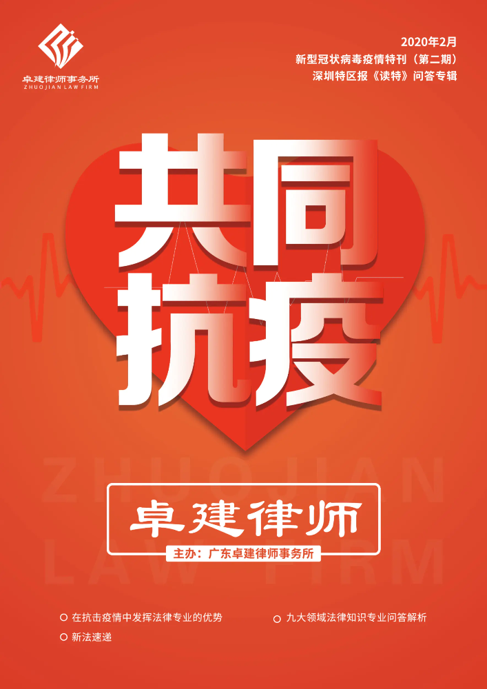 卓建律师-新型冠状病毒疫情特刊（第二期）