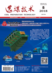 《选煤技术》2018年第5期