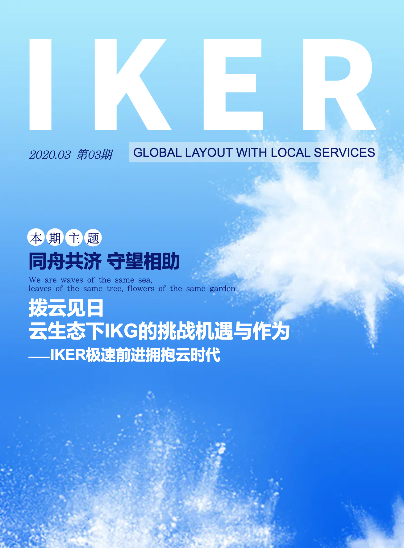 IKG企业内刊《IKER》(2020.03 第三期)