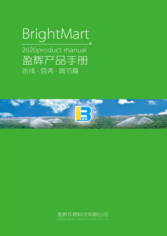 盈辉2020产品手册（杀线、营养、调节篇）