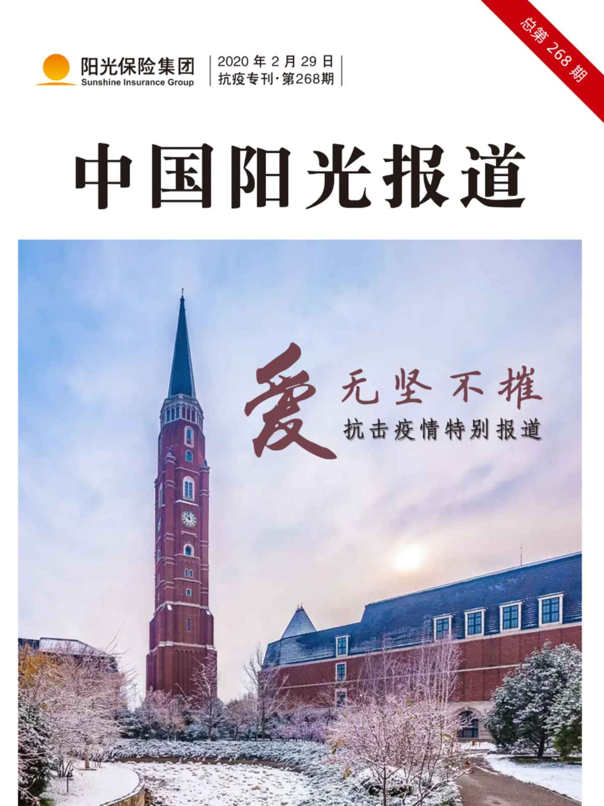 中国阳光报道抗疫专刊-V5