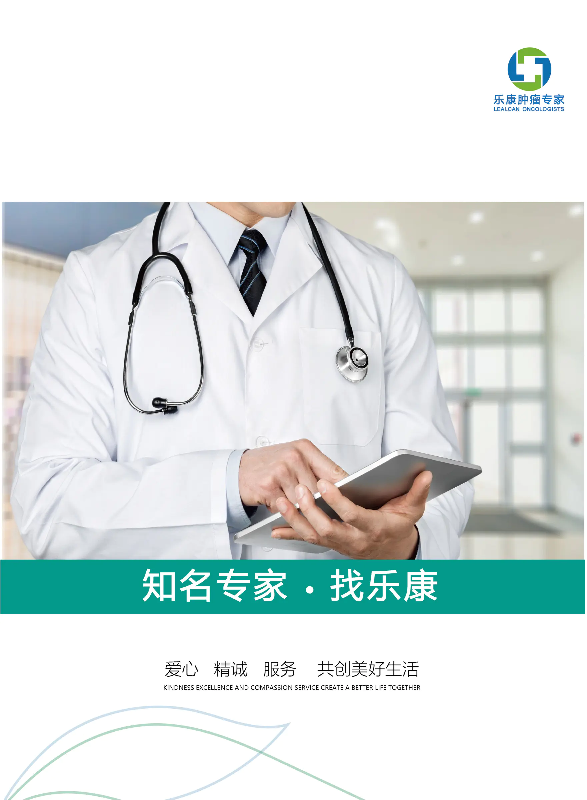 乐康肿瘤专家医生集团画册