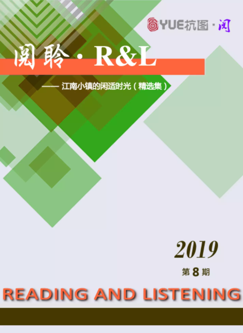 阅聆▪R&L 2019年 第八期