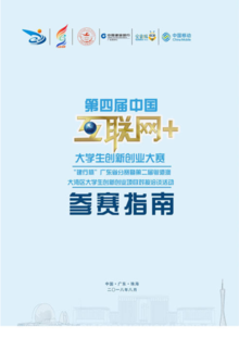 《第四届“互联网+”广东省决赛参赛指南》