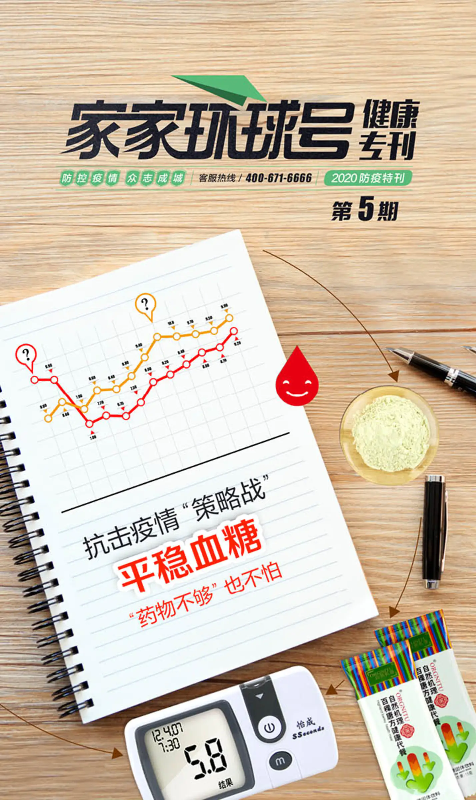 家家全球号健康专刊-第五期