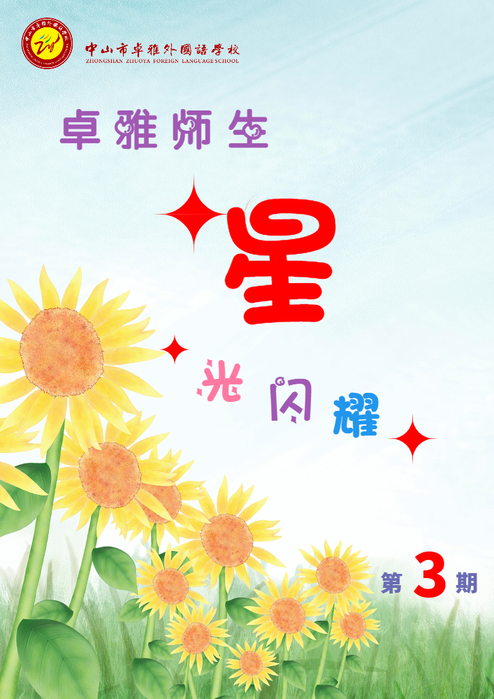 卓雅师生星光闪耀（小学）