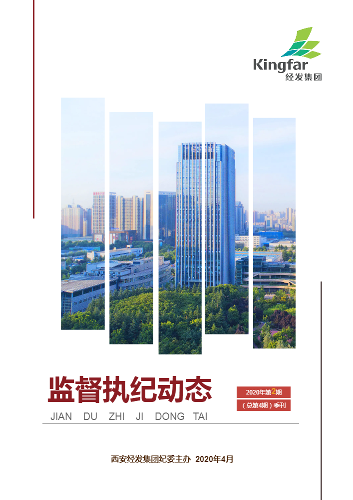 经发集团《监督执纪动态》2020年第2期