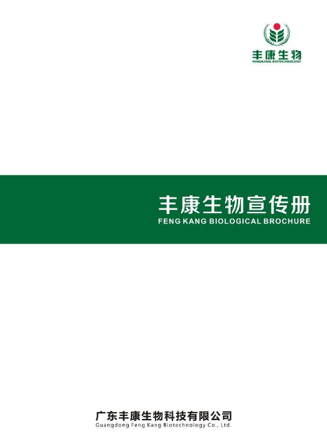 丰康生物科技产品手册