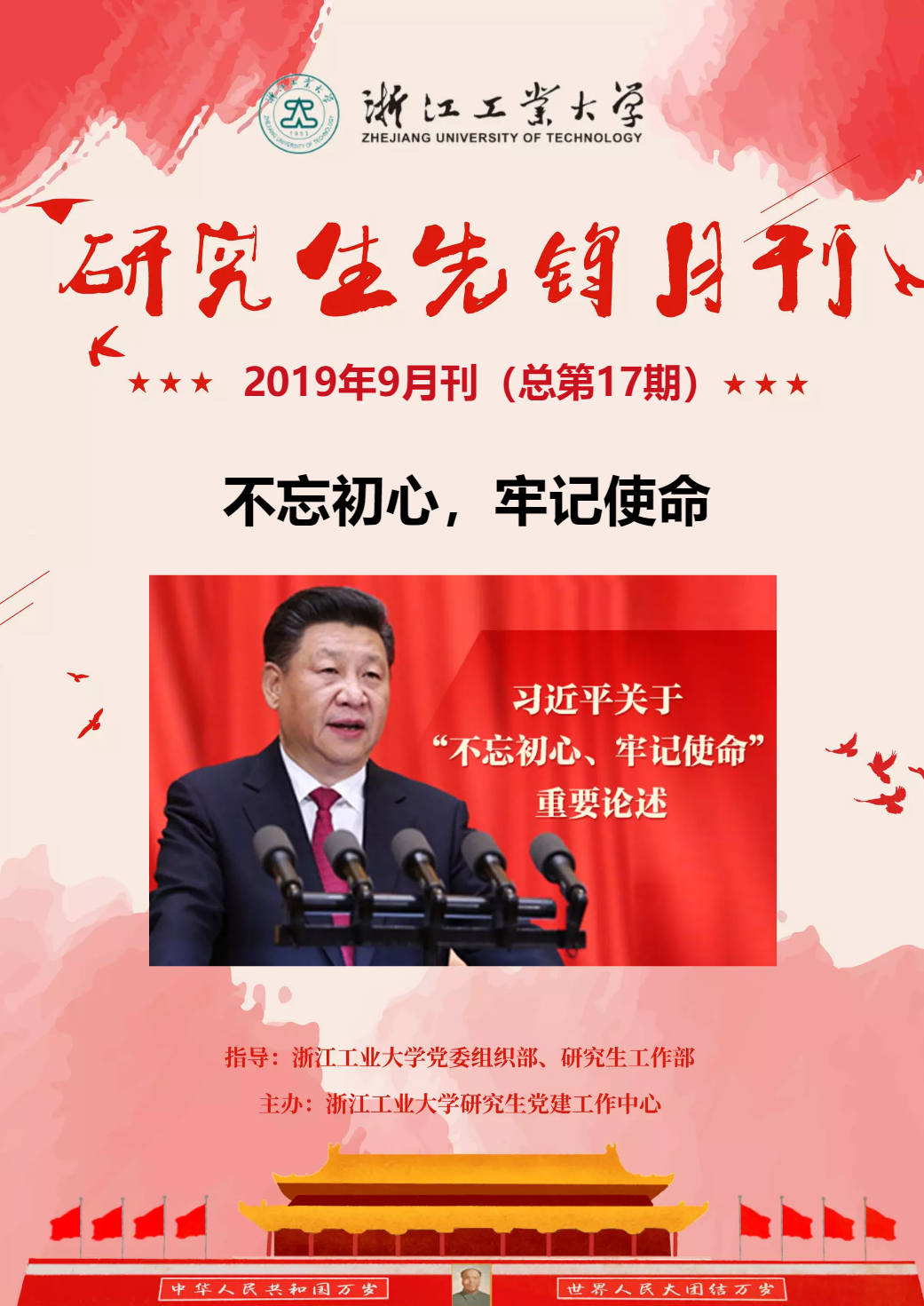 《研究生先锋月刊（9月刊，总第17期）》