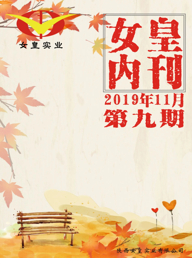 女皇实业内刊2019年11月第9期