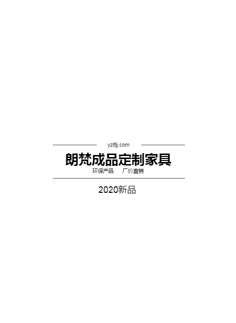 朗梵成品定制家具图册