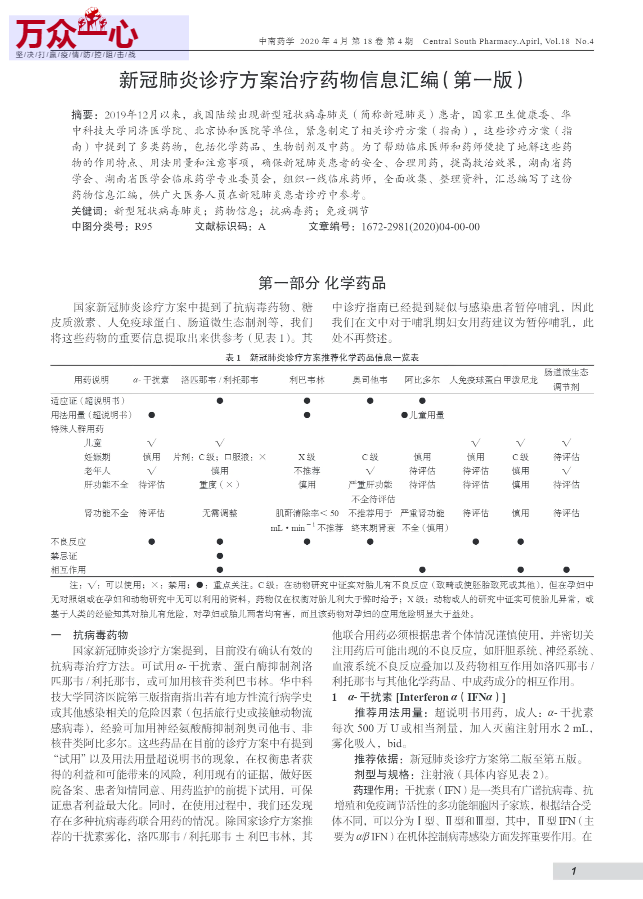 新冠肺炎诊疗方案治疗药物信息汇编（第一版）