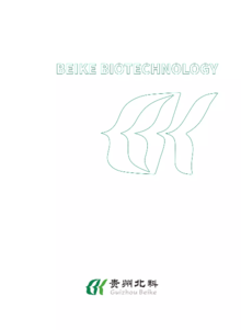 贵州北科生物企业画册