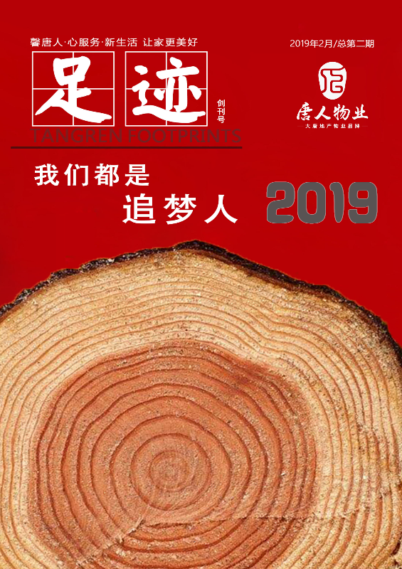 大唐地产·唐人物业企业期刊《足迹》2019第二期_副本