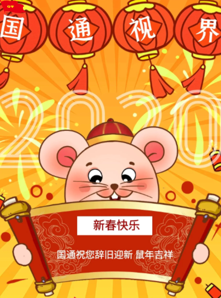 惠州国通第16期新年篇-祝愿大家鼠年吉祥，万事如意，财源滚滚来