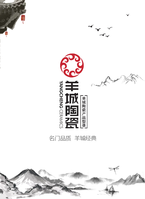 新中源集团羊城陶瓷产品型录
