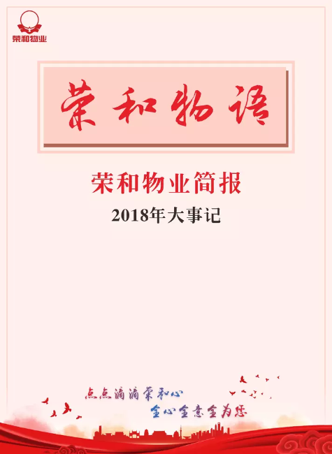 荣和物业2018大事记