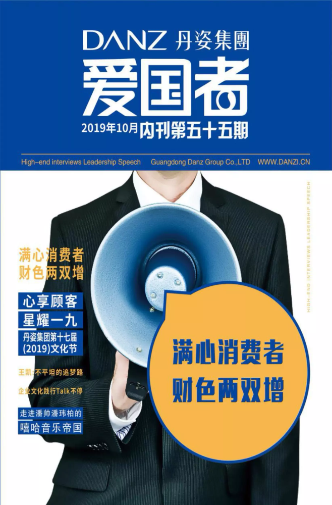 丹姿集团第五十五期《爱国者》期刊（2019）