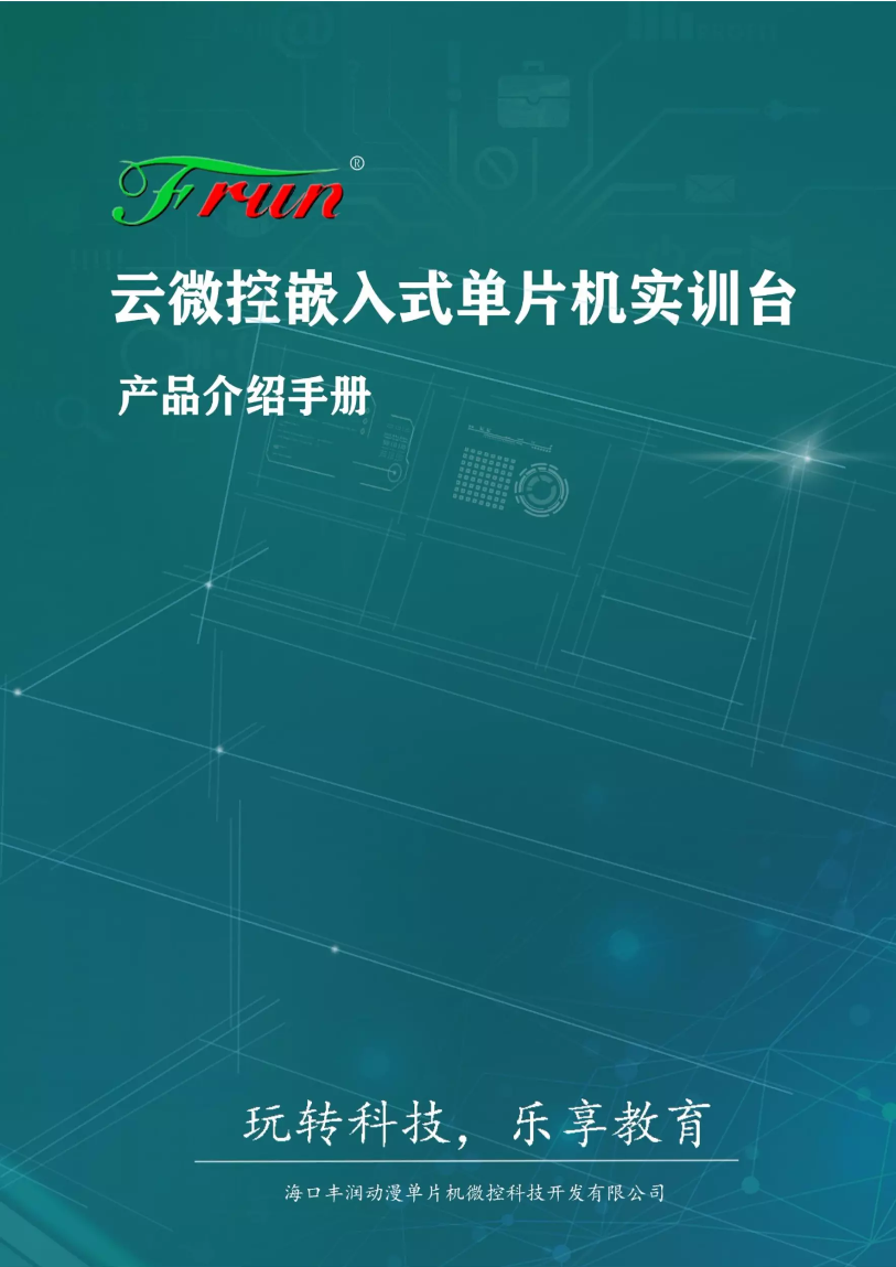 云微控嵌入式单片机实训台-产品说明手册