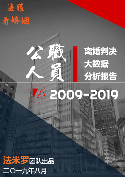 公职人员离婚判决大数据分析报告 | 2009-2019