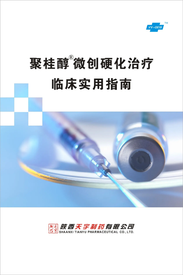 聚桂醇微创硬化治疗临床实用指南