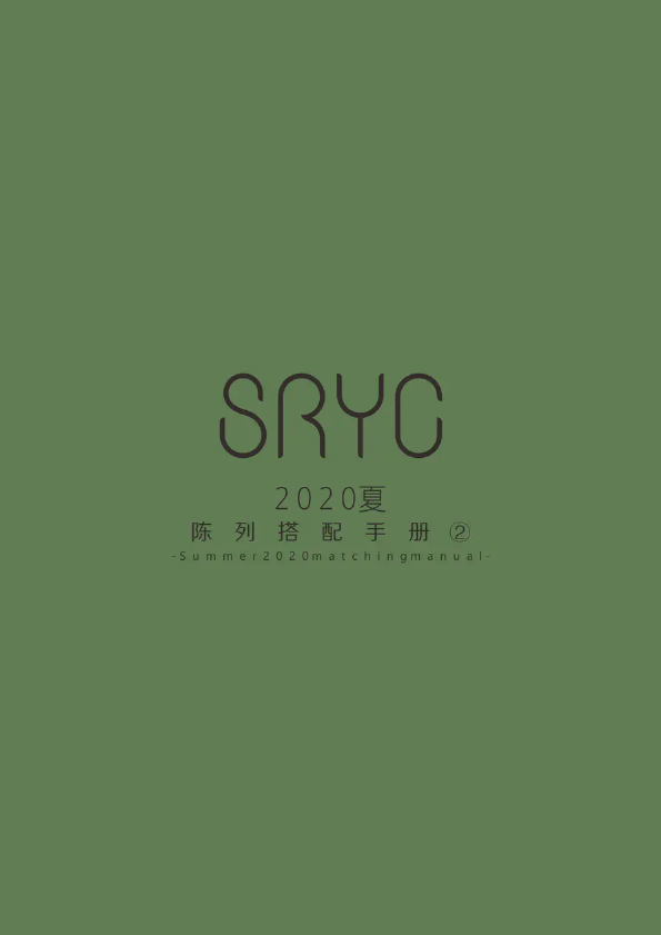 SRYC 20夏—搭配手册 4-5AB 