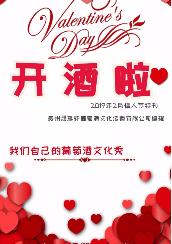 《开酒啦》2019年2月情人节杂志特刊-甜蜜来袭！