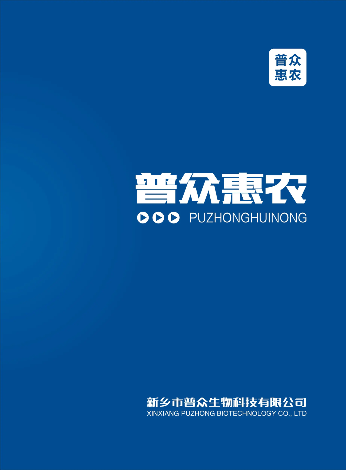普众惠农－产品手册