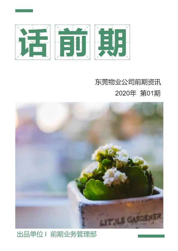 东莞物业前期资讯【2020年第01期】