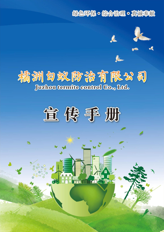 橘洲白蚁防治有限公司简介