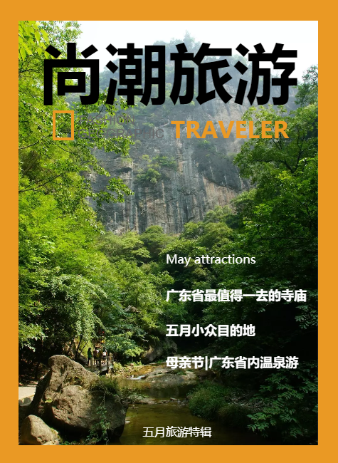 尚潮旅游杂志VOL.02