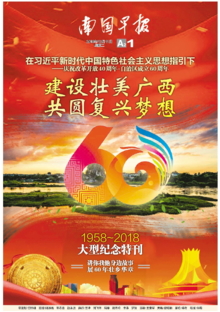 广西壮族自治区成立60周年纪念特刊-南国早报出品