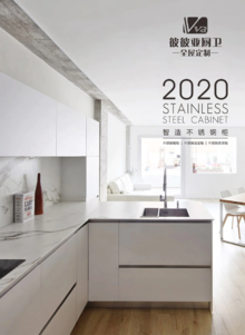 彼彼亚厨卫2020产品图册