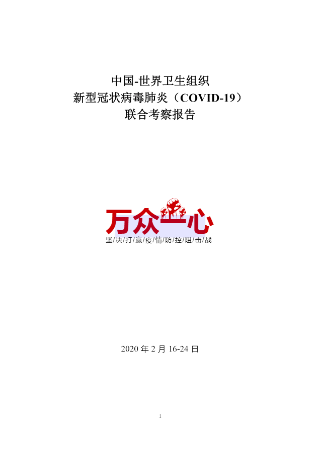 中国-世界卫生组织新型冠状病毒肺炎(COVID-19)联合考察报告