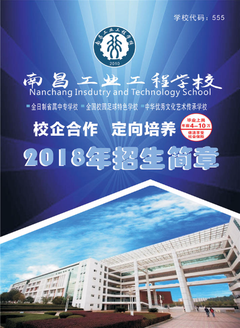 南昌工业工程学校2018年定向班招生简章