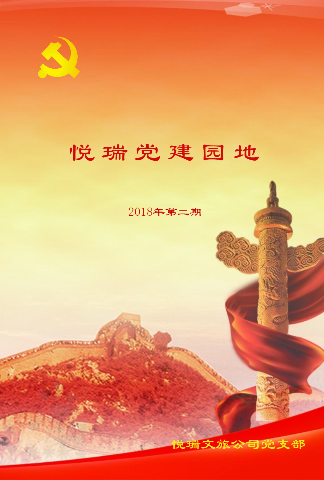 悦瑞党建园地-2018年第二期