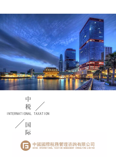 中税国际税务管理咨询有限公司