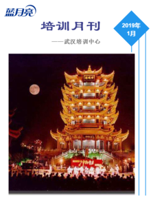 武汉培训中心2019培训月刊第一期