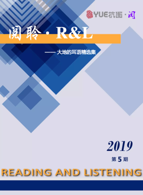 阅聆▪R&L 2019年 第五期