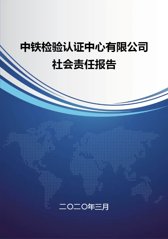 2019年中铁检验认证中心有限公司社会责任报告