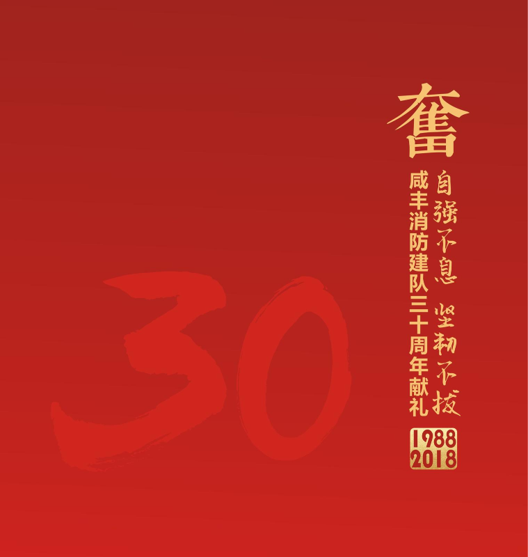 咸丰消防建队30周年献礼