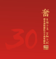 咸丰消防建队30周年献礼