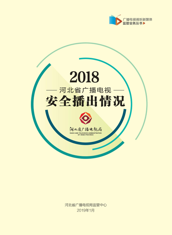 2018河北省广播电视安全播出情况