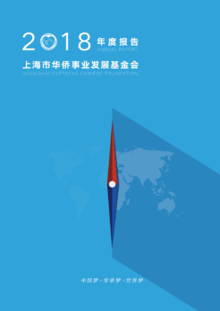 上海市华侨事业发展基金会2018年度报告