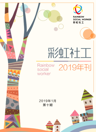 彩虹社工 2019年1月第十期年刊_副本