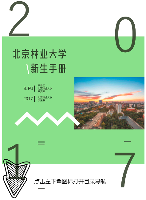 北京林业大学2017年新生手册
