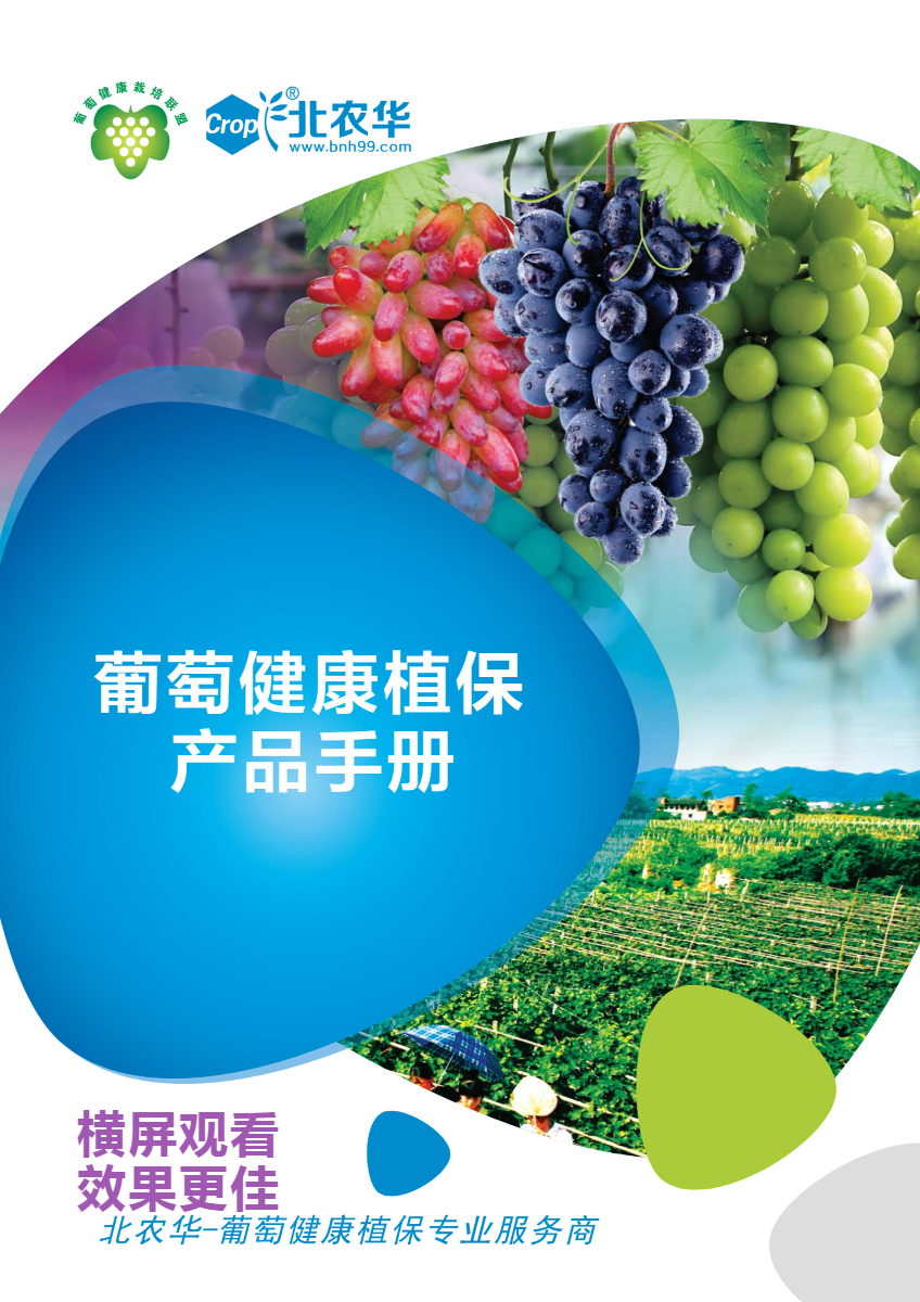 北农华2019年葡萄健康植保手册
