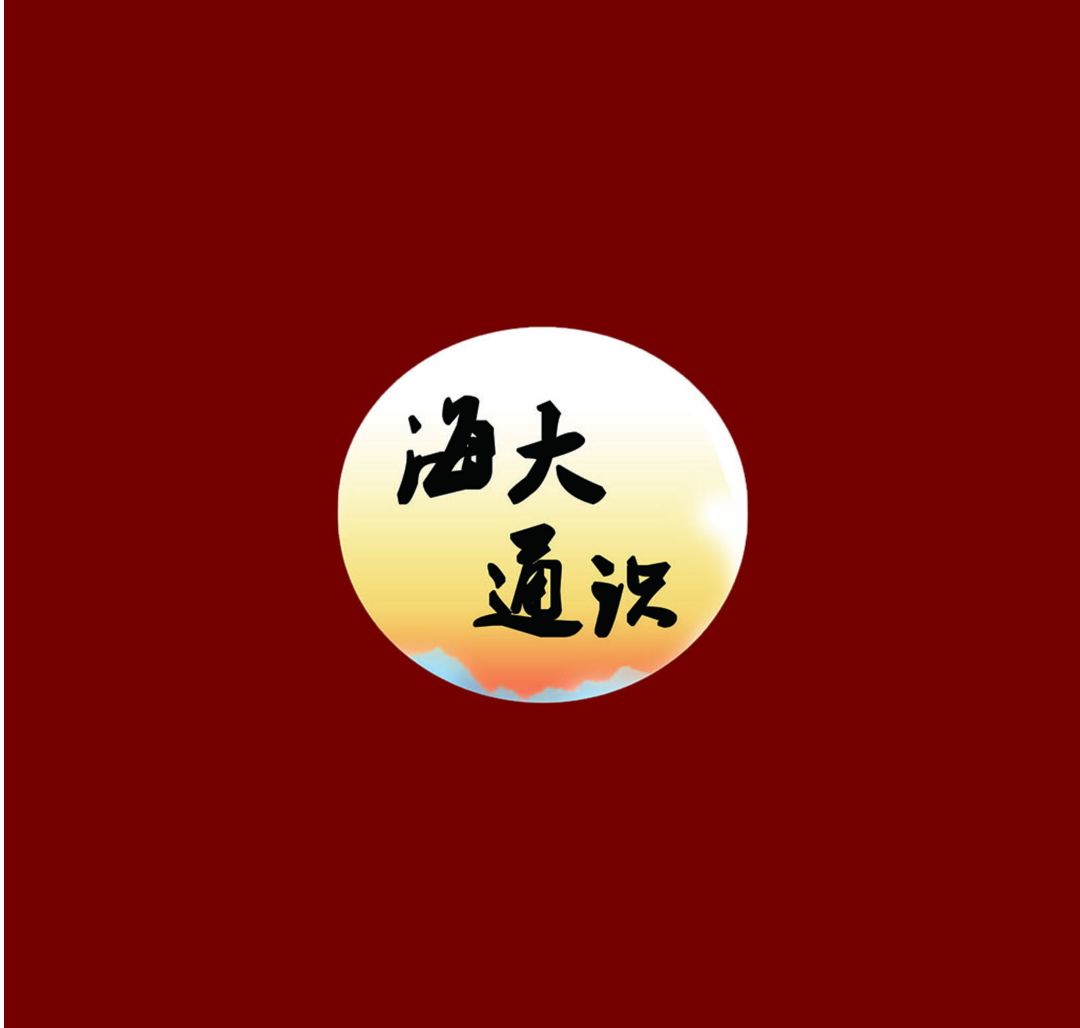 （请用手机横屏浏览哦）中国海洋大学通识教育宣传册