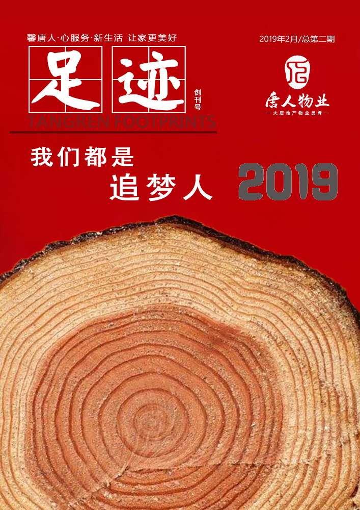 大唐地产·唐人物业企业期刊《足迹》2019第二期