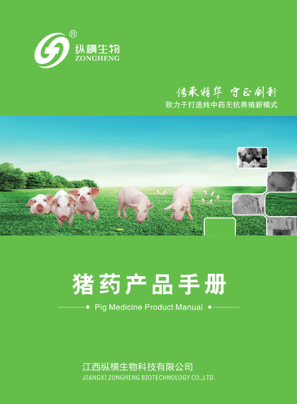 纵横生物猪药产品手册电子画册